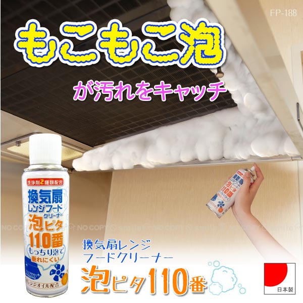 換気扇レンジフードクリーナー 泡ピタ110番 /FP-188 : 住マイル