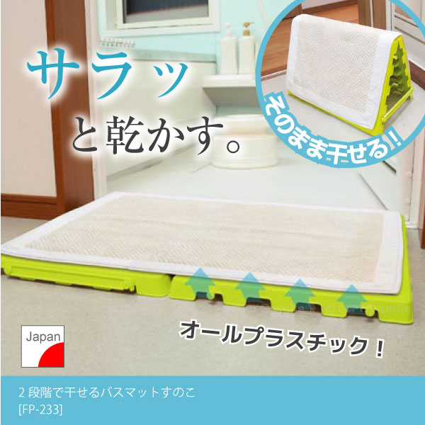 2段階で干せるバスマットすのこ「FP-233」 : 住マイル - 通販 - Yahoo