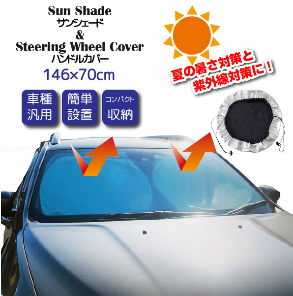 サンジ サンシェード＆ハンドルカバー シルバー FP-429 / 車用 サン