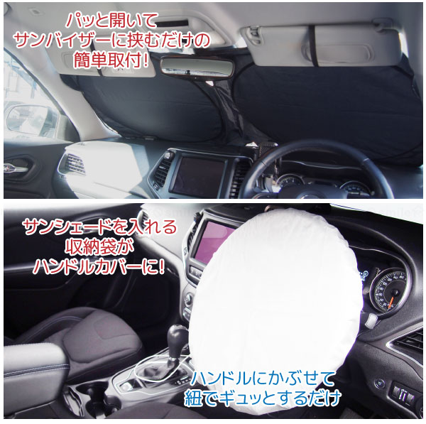サンシェード＆ハンドルカバー シルバー FP-429 / 車用 サン