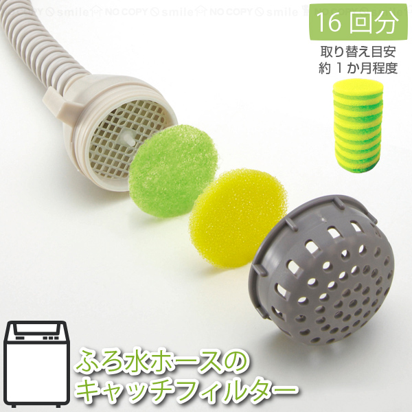 セーブインダストリー ふろ水ホースのキャッチフィルター 16組入 SV