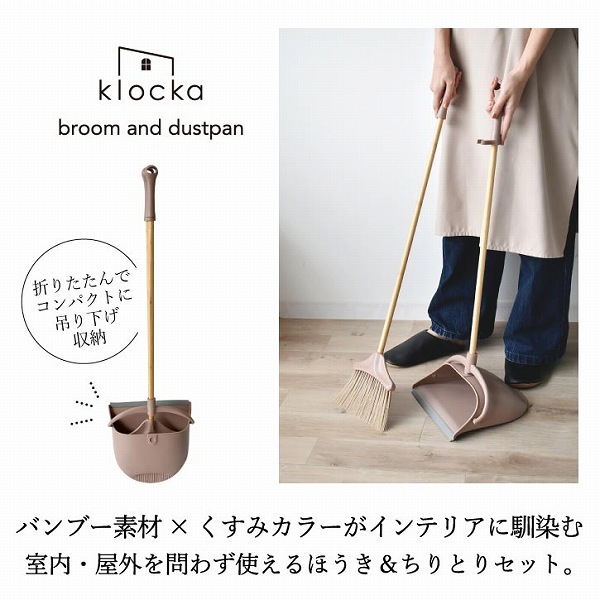 klocka ブルーム＆ダストパン A598 / ちりとり ほうき セット 掃除道具 クロッカ 塵取り 玄関 ベランダ 掃き掃除 屋外用 室内用  おしゃれ : gh-4516344097881- : 住マイル - 通販 - Yahoo!ショッピング