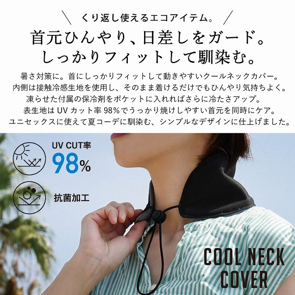 クールネックカバー 保冷剤付き 「ネコポス送料無料」/ ネッククーラー