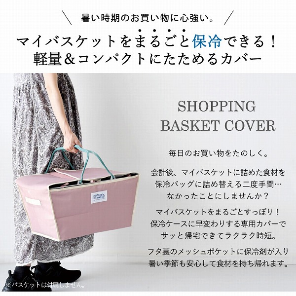 TOINI's MARKET バスケットカバー A767 「送料無料」/ レジカゴ 保冷