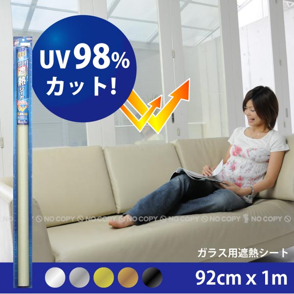 ガラス用遮熱シート 「92cmｘ1m」 : 1700-4970925115911 : 住マイル