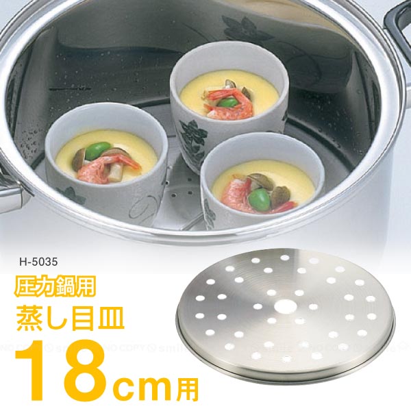 圧力鍋用蒸し目皿 18cm用 / H-5035 「ネコポス送料無料」