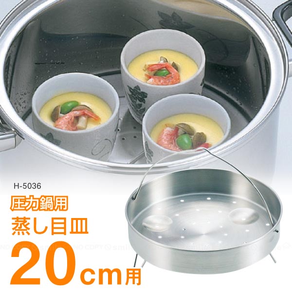 パール金属 圧力鍋用蒸し目皿20cm用 / H-5036 : 住マイル - 通販
