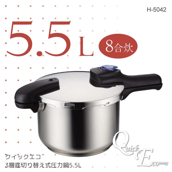 クイックエコ 3層底切り替え式圧力鍋5.5L H-5042 - 調理器具