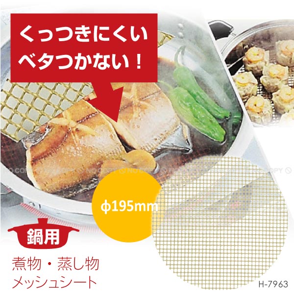 鍋用 煮物・蒸し物メッシュシート /φ195mm H-7963 ネコポス送料
