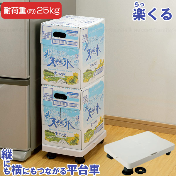 縦にも横にもつながる平台車 楽くる(らっくる) 818024 / ミニ キャリー