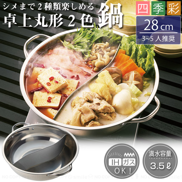Kakusee（カクセー） 四季彩 IH対応丸型卓上2色鍋 28cm FSC-10 / 2色鍋
