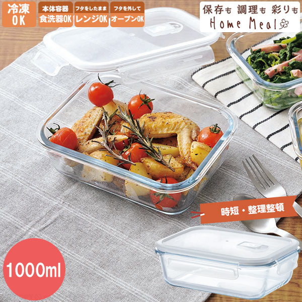 HO-08 Home Meal -ホームミール- 耐熱ガラス保存容器 蒸気弁付き長方形 1000ml