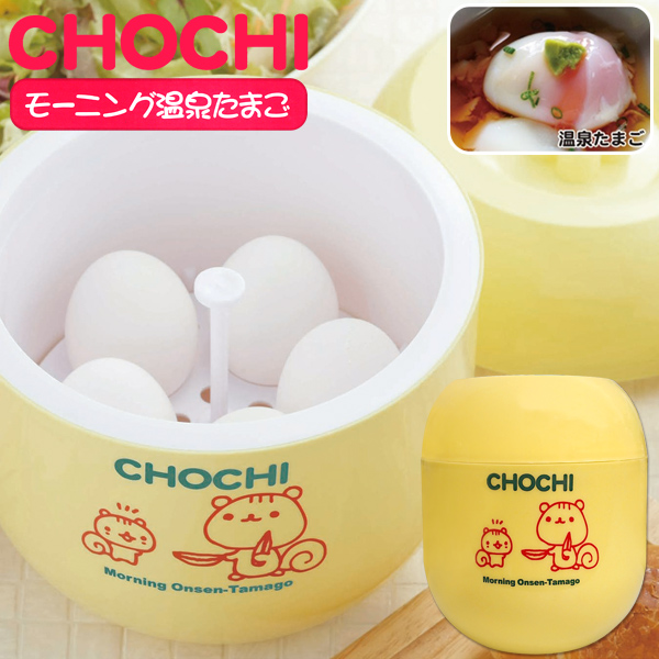 【新品】チョチ モーニング温泉たまご 温泉卵器 温泉たまご 温泉卵メーカー★ チョチ モーニング温泉たまご 温泉卵器 温泉たまご 温泉卵メーカー
