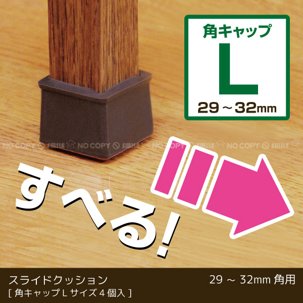 スライドクッション 角キャップ茶 Lサイズ / KKSL-3229 「コンパクト便
