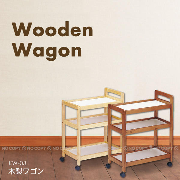 木製ワゴン KW-03 「送料無料」 : 住マイル - 通販 - Yahoo!ショッピング