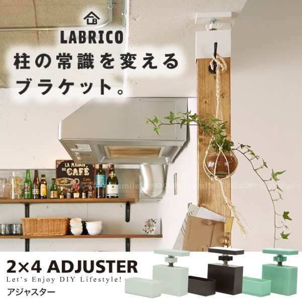 LABRICO ラブリコ 2×4アジャスター : 4977612920001- : 住マイル