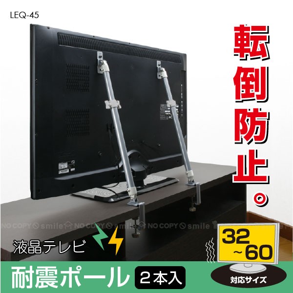 液晶テレビ耐震ポール / LEQ-45