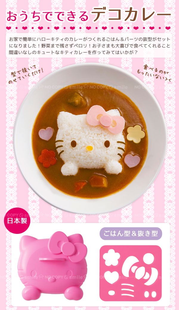 sanrio（サンリオ） ハローキティデコカレーごはん型 : 住マイル