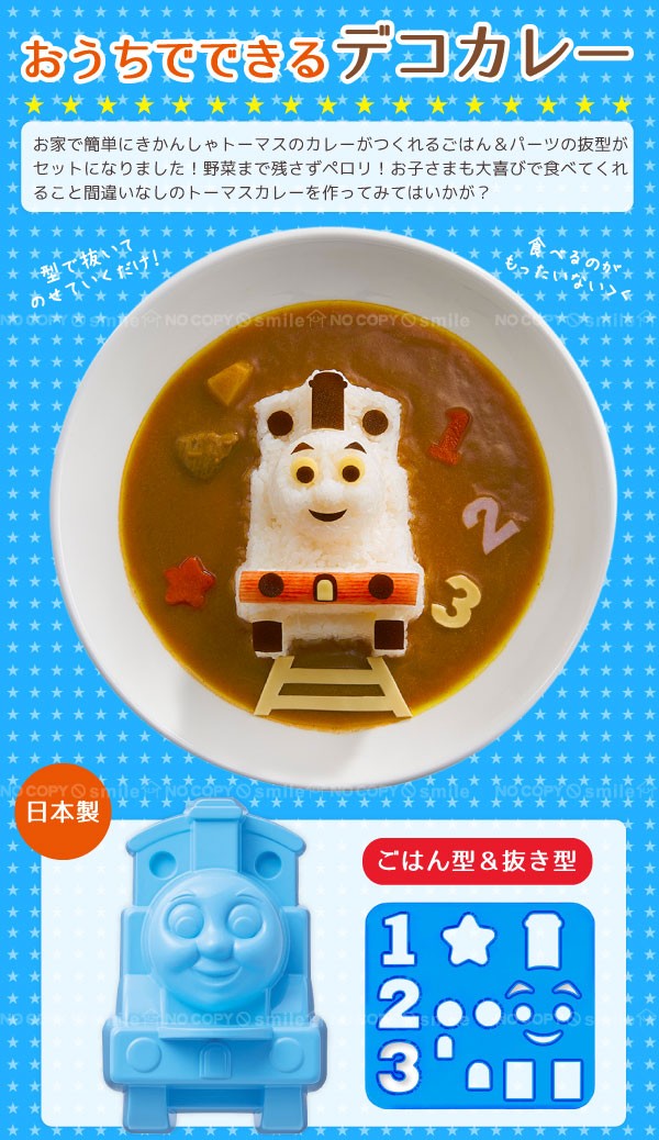 きかんしゃトーマスデコカレーごはん型 : 4970825104138 : 住マイル