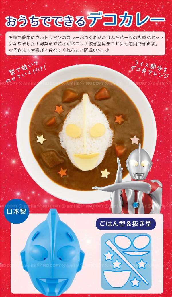 ウルトラマン デコカレーごはん型