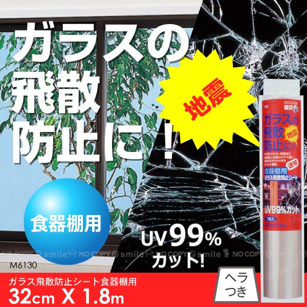 ガラス飛散防止シート食器棚用 32cmX1.8m / M6130 : 住マイル - 通販 