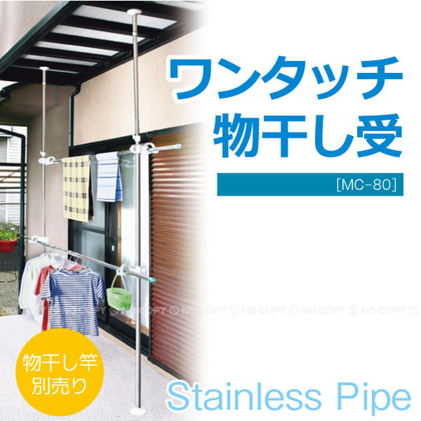 工場直売 ワンタッチ 通販 - 住マイル : MC-80 / ベランダ物干し受 竿受け