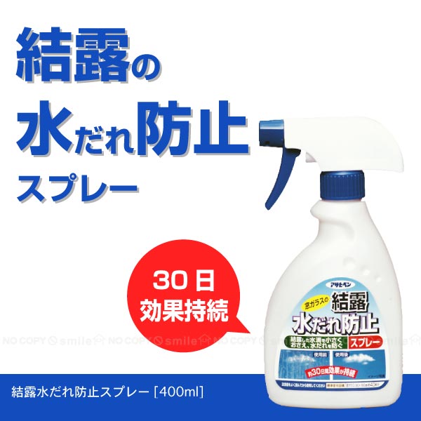 在庫処分」結露水だれ防止スプレー /400ml : 4970925303424 : 住マイル 