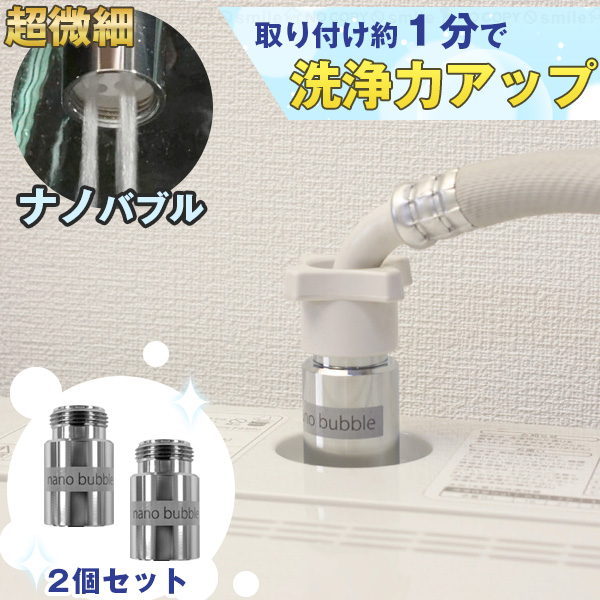 ORIENT（オリエント） 洗濯機ナノバブルアダプター OR-1059