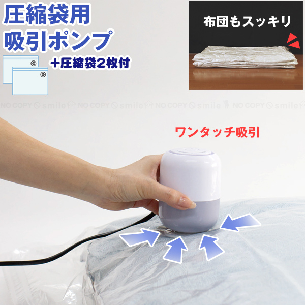 ORIENT（オリエント） 圧縮袋用電動吸引ポンプ＋圧縮袋2枚付 3009