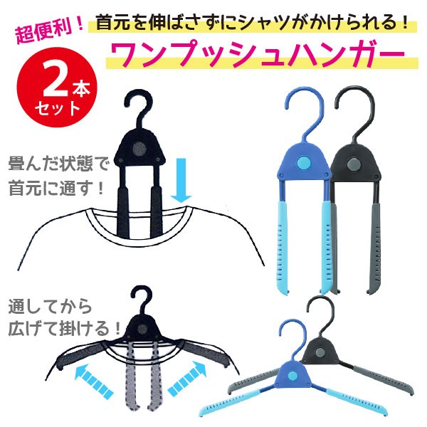 サワフジ ワンプッシュハンガー 2本組 OP-02 「ゆうパケ送料無料