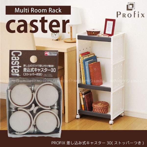天馬 PROFIX 差込式キャスター30 ストッパー付き「コンパクト便」 : 住