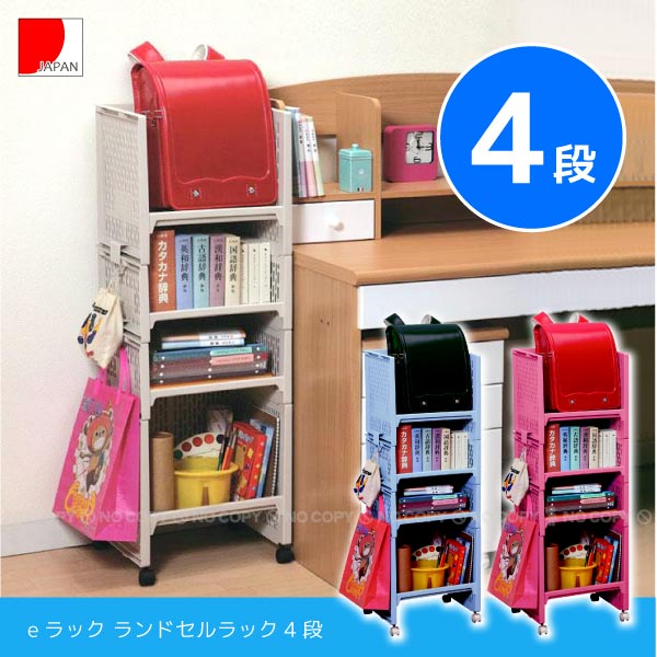 eラック ランドセルラック4段 /RL-22 : 住マイル - 通販 - Yahoo