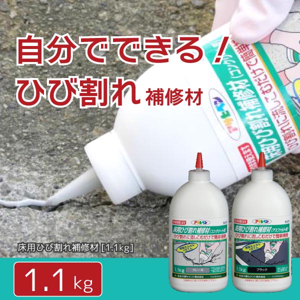 アサヒペン 床用ひび割れ補修材 1.1kg 「コンパクト便」 : 住マイル 