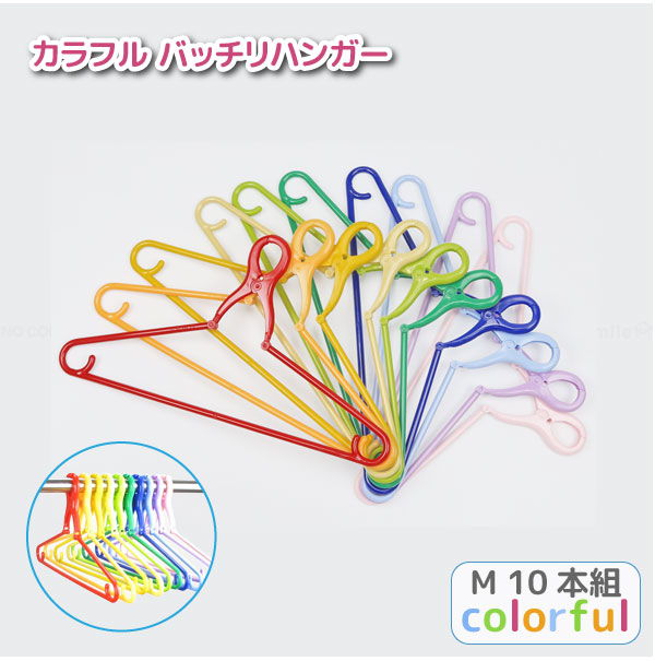 サワフジ カラフルバッチリハンガーM 10本組 カラフル CBCM-10C