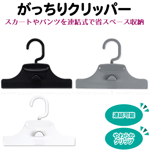 サワフジ がっちりクリッパー 「コンパクト便」/ ハンガー スカート