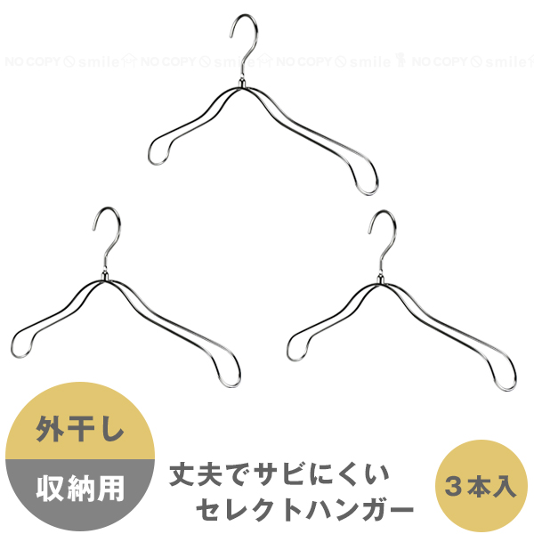 ぶみ様 リクエスト 3点 まとめ商品　IGT ステンレスハンガー サワフジ セレクトハンガー3本入 SEL-03 / ステンレス ハンガー 屋外