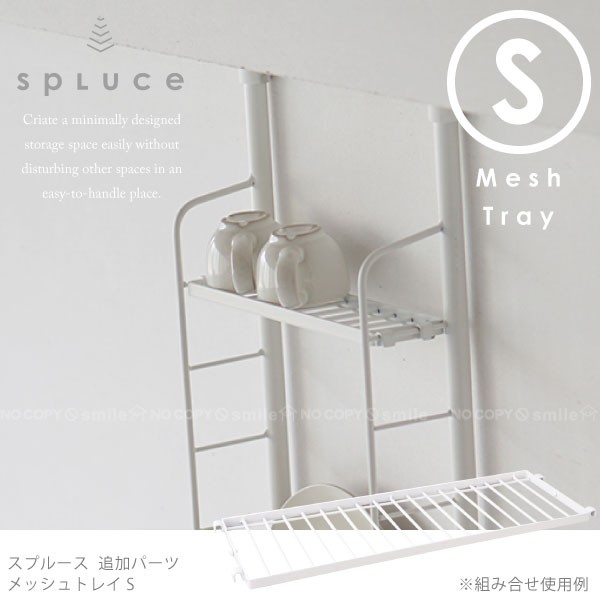 在庫処分」キッチン 突っ張り ラック / SPLUCE スプルース スリムポールラック・スリムマグネットラック専用 メッシュトレイS SPP-5  :4977612910408:住マイル - 通販 - Yahoo!ショッピング