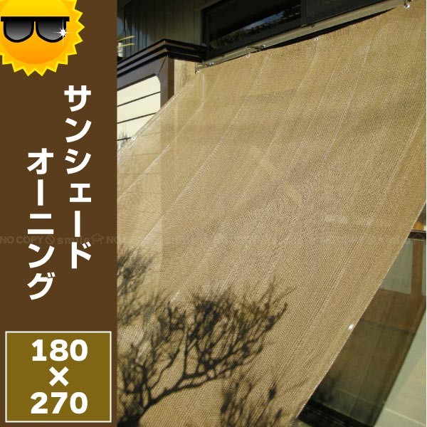 日よけ シェード / サンシェードオーニング 180x270cm : 住