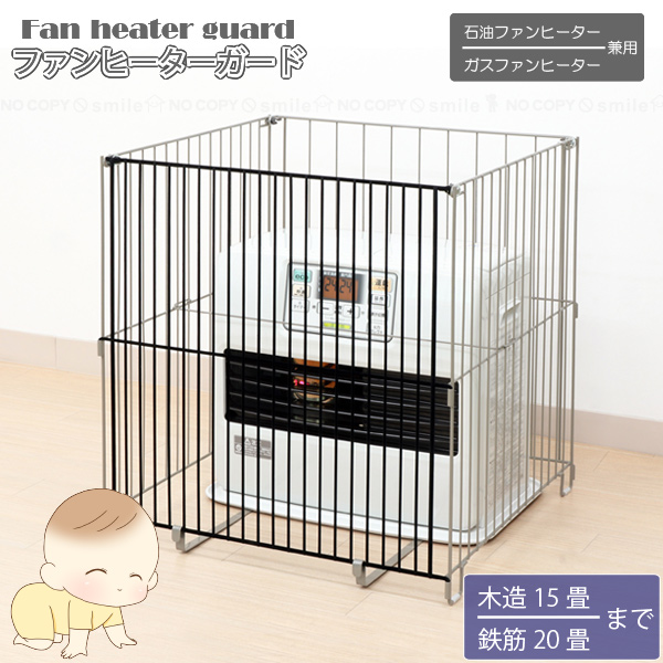 石油・ガスファンヒーター兼用 ファンヒーターガード NHG-5755FS2