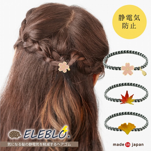 静電気軽減ヘアゴム 「普通郵便送料無料」/ 静電気 除去 防止 ヘアゴム