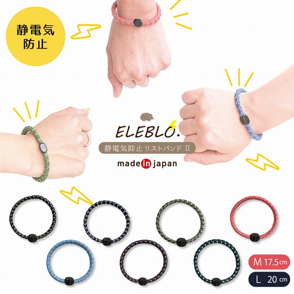 ELEBLO 静電気抑止リストバンド2 「普通郵便送料無料」/ 静電気防止