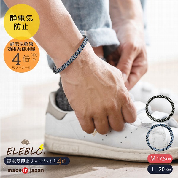 ELEBLO 静電気抑止リストバンド2 「4倍」「普通郵便送料無料」/ 静電気