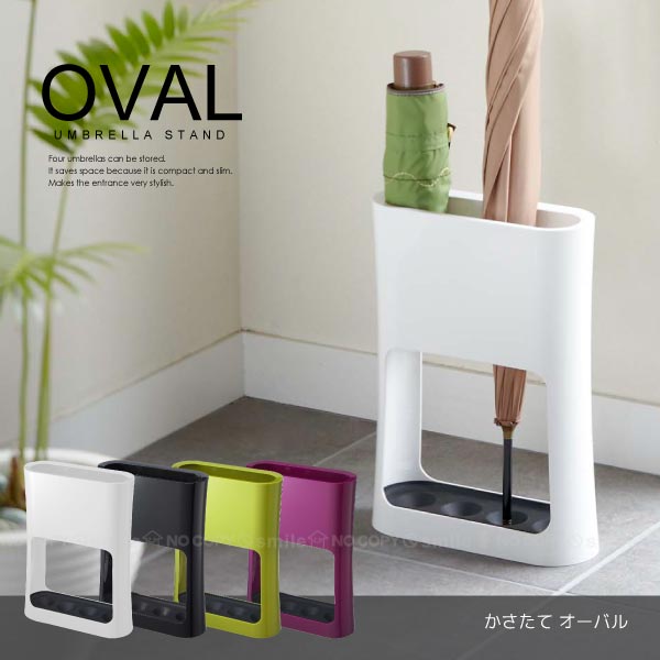 山崎実業 かさたて OVAL オーバル 「送料無料」 : 住マイル - 通販