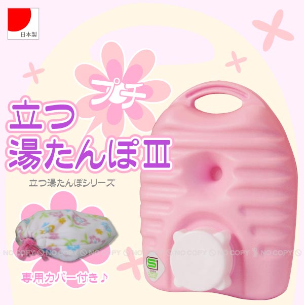 フリースカバー付き湯たんぽセット 立つ湯たんぽ3 プチ 600mL フリースカバー付 : 住マイル - 通販