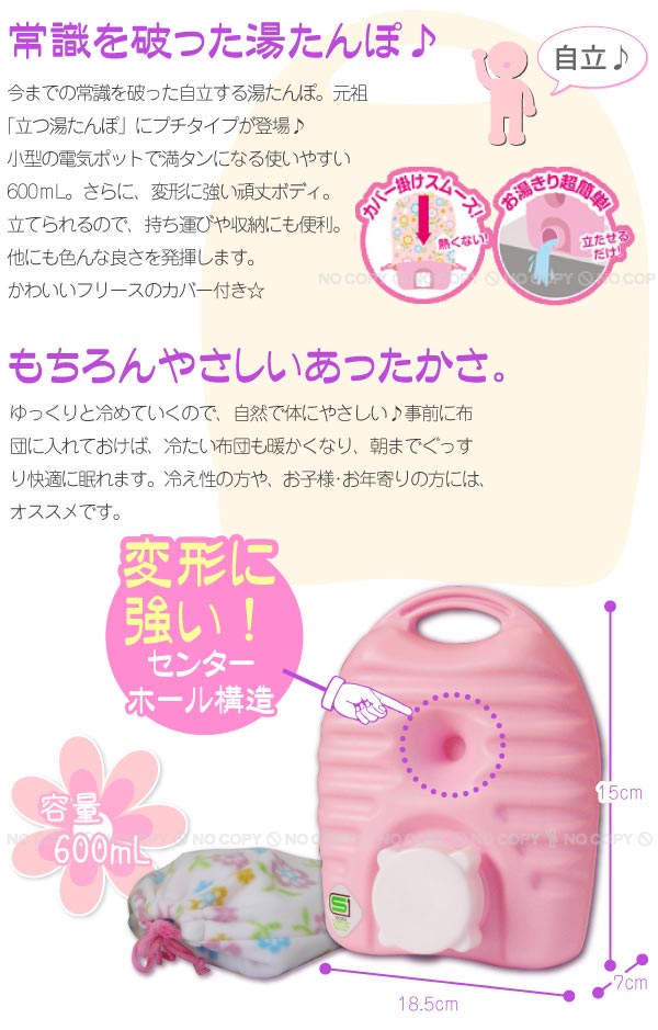 立つ湯たんぽ3 プチ 600mL フリースカバー付 : 住マイル - 通販