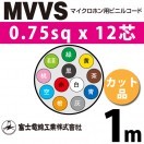 富士電線工業 MVVS 0.75sq×30芯 15m (切り売り) 0.75mm 30心