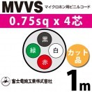 富士電線工業 MVVS 0.75sq×6芯 2m (切り売り) 0.75mm 6心 マイクロホン