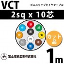 富士電線工業 VCT 2sq×4芯 100m (定尺) 2mm 4心 ビニルキャブタイヤ