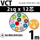富士電線工業 VCT 2sq×4芯 100m (定尺) 2mm 4心 ビニルキャブタイヤ