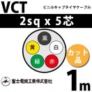 富士電線工業 VCT 2sq×4芯 50m (切り売り) 2mm 4心 ビニルキャブタイヤ